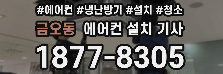 금오동 에어컨 설치 기사