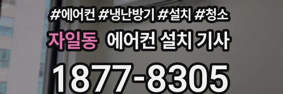자일동 에어컨 설치 기사