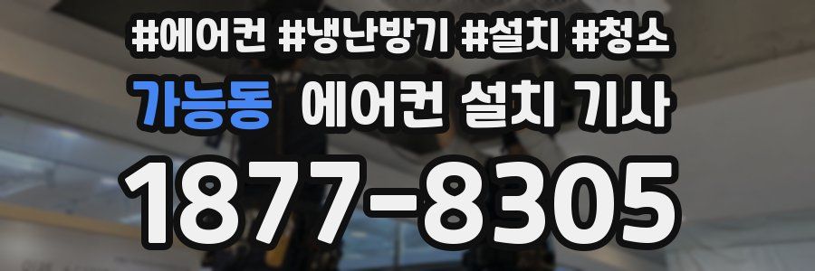 가능동 에어컨 설치 기사