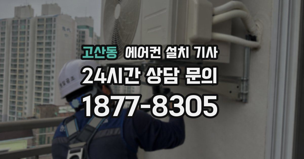 고산동 에어컨 설치 기사