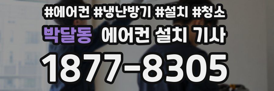 박달동 에어컨 설치 기사