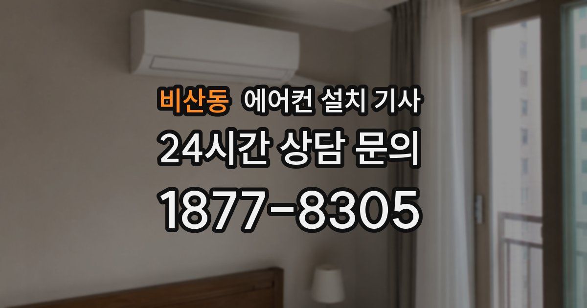 비산동 에어컨 설치 기사
