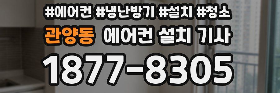 관양동 에어컨 설치 기사