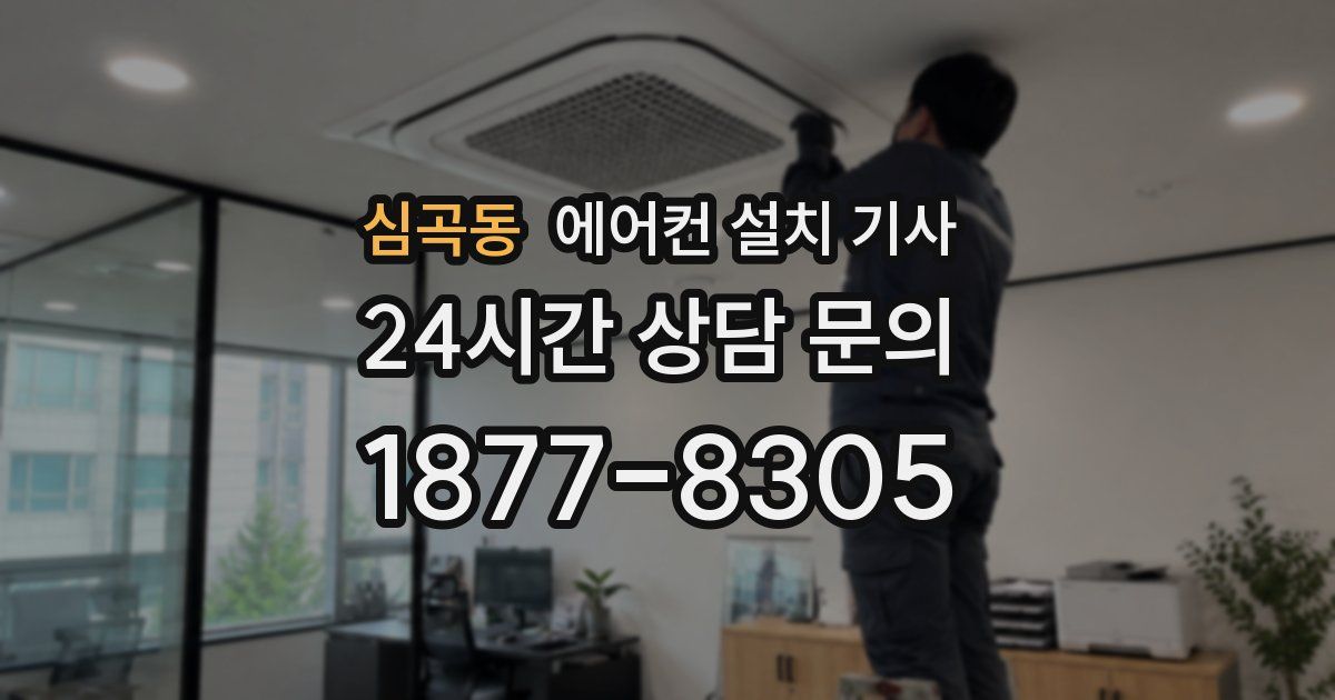 심곡동 에어컨 설치 기사