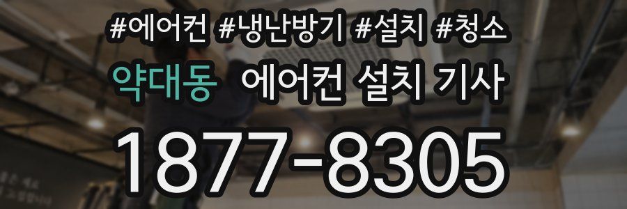 약대동 에어컨 설치 기사