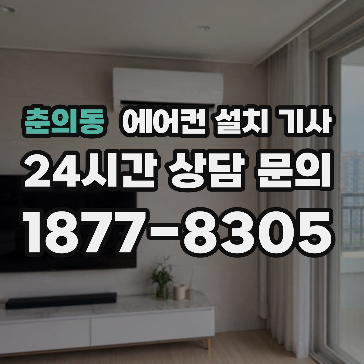춘의동 에어컨 설치 기사