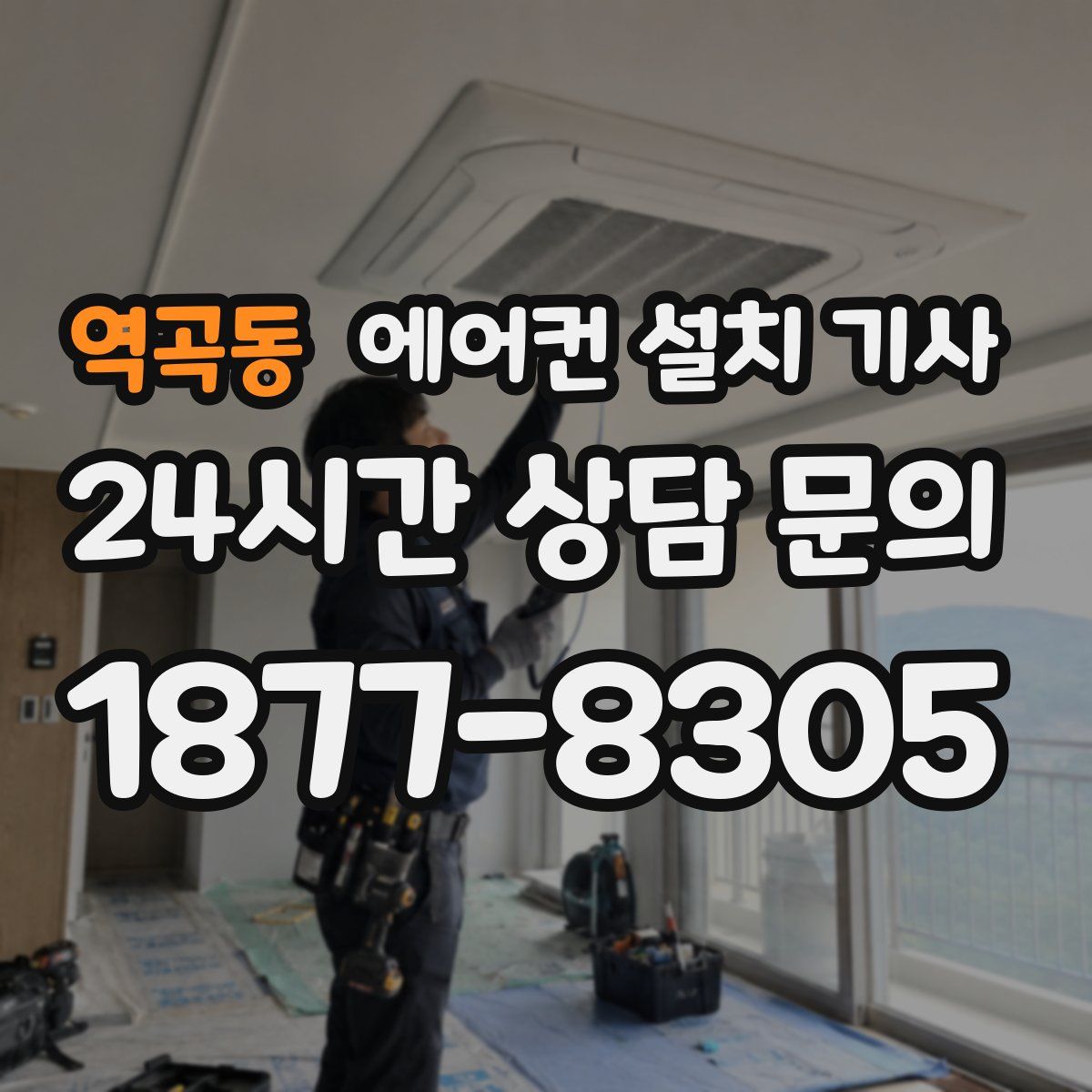 역곡동 에어컨 설치 기사