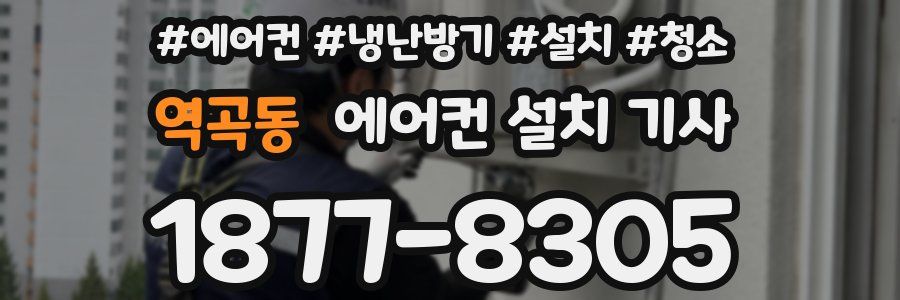 역곡동 에어컨 설치 기사