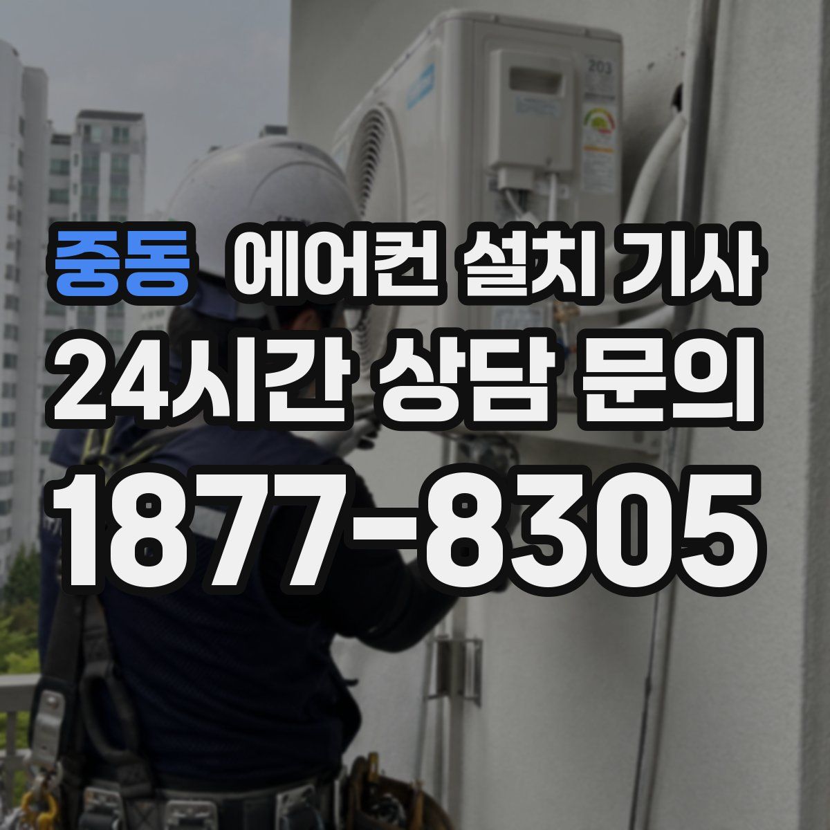 중동 에어컨 설치 기사