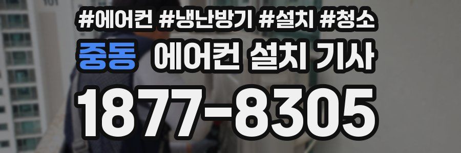 중동 에어컨 설치 기사