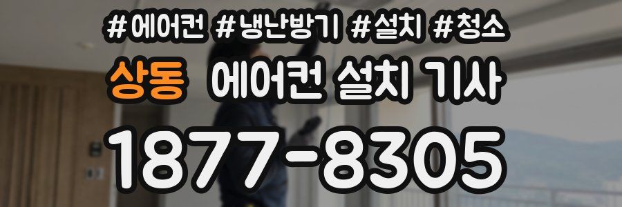 상동 에어컨 설치 기사