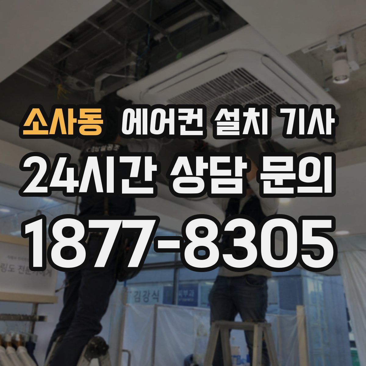 소사동 에어컨 설치 기사