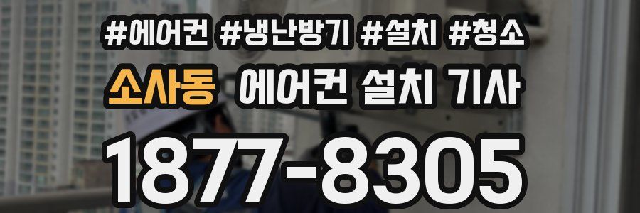 소사동 에어컨 설치 기사