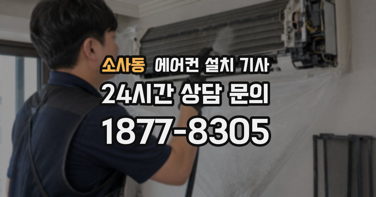 소사동 에어컨 설치 기사