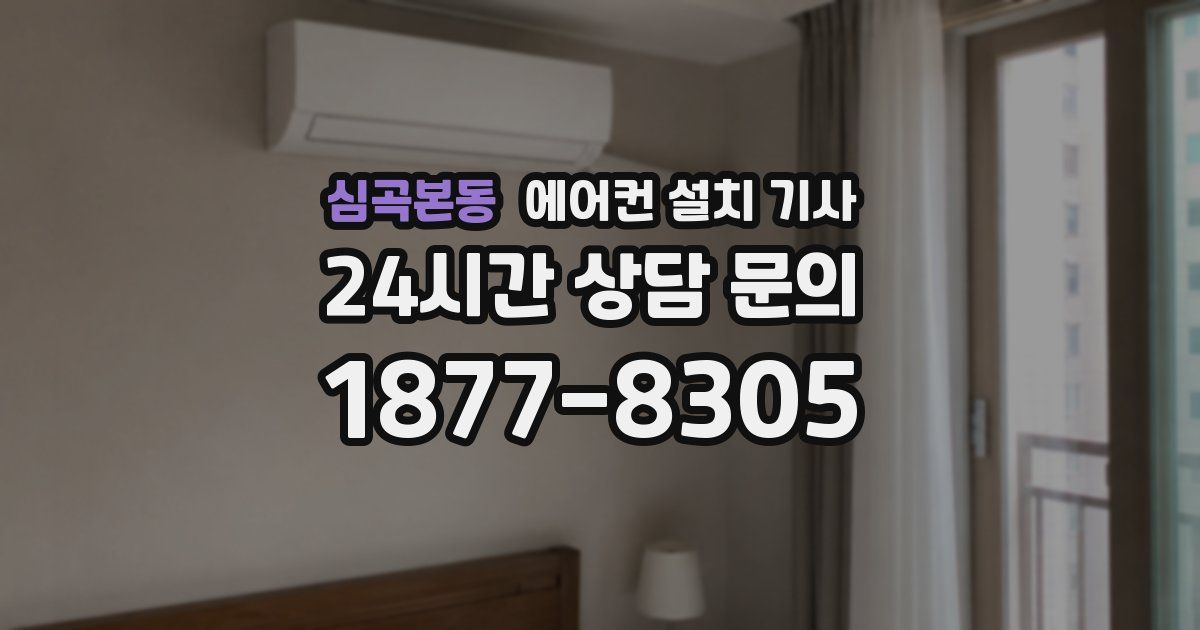심곡본동 에어컨 설치 기사