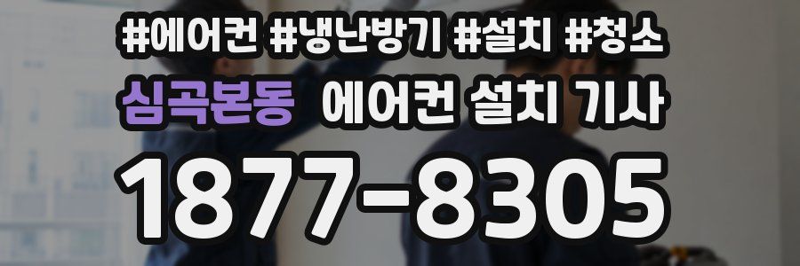 심곡본동 에어컨 설치 기사