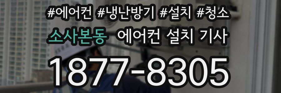 소사본동 에어컨 설치 기사
