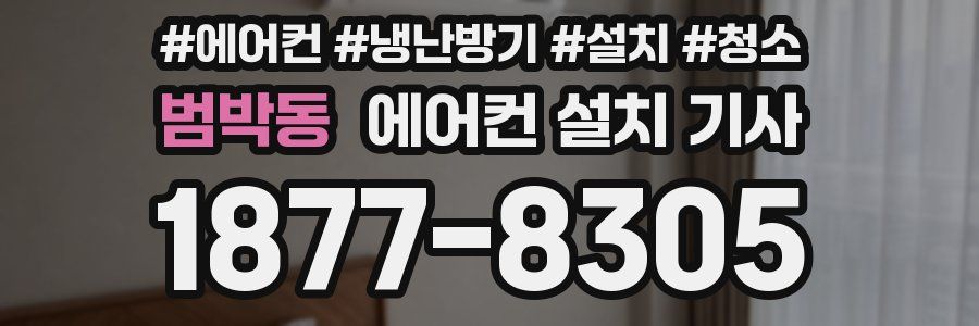 범박동 에어컨 설치 기사