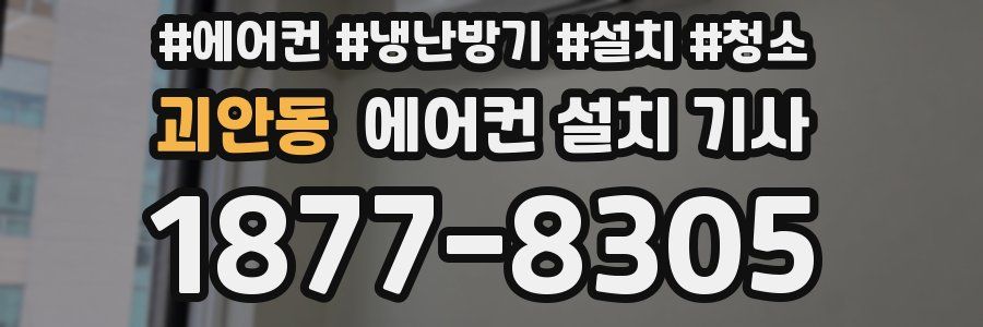 괴안동 에어컨 설치 기사