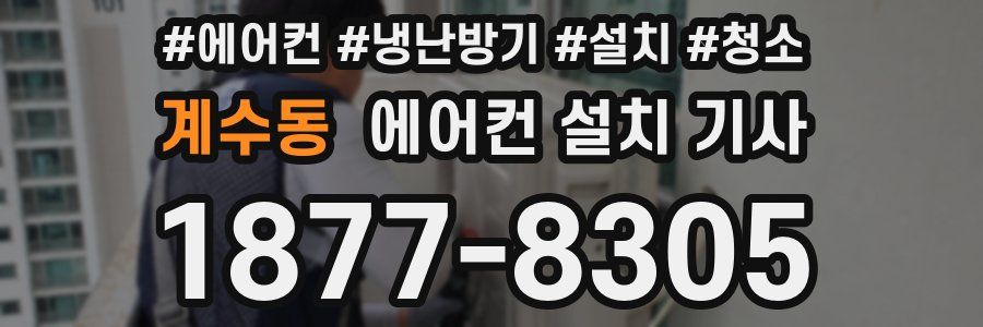 계수동 에어컨 설치 기사