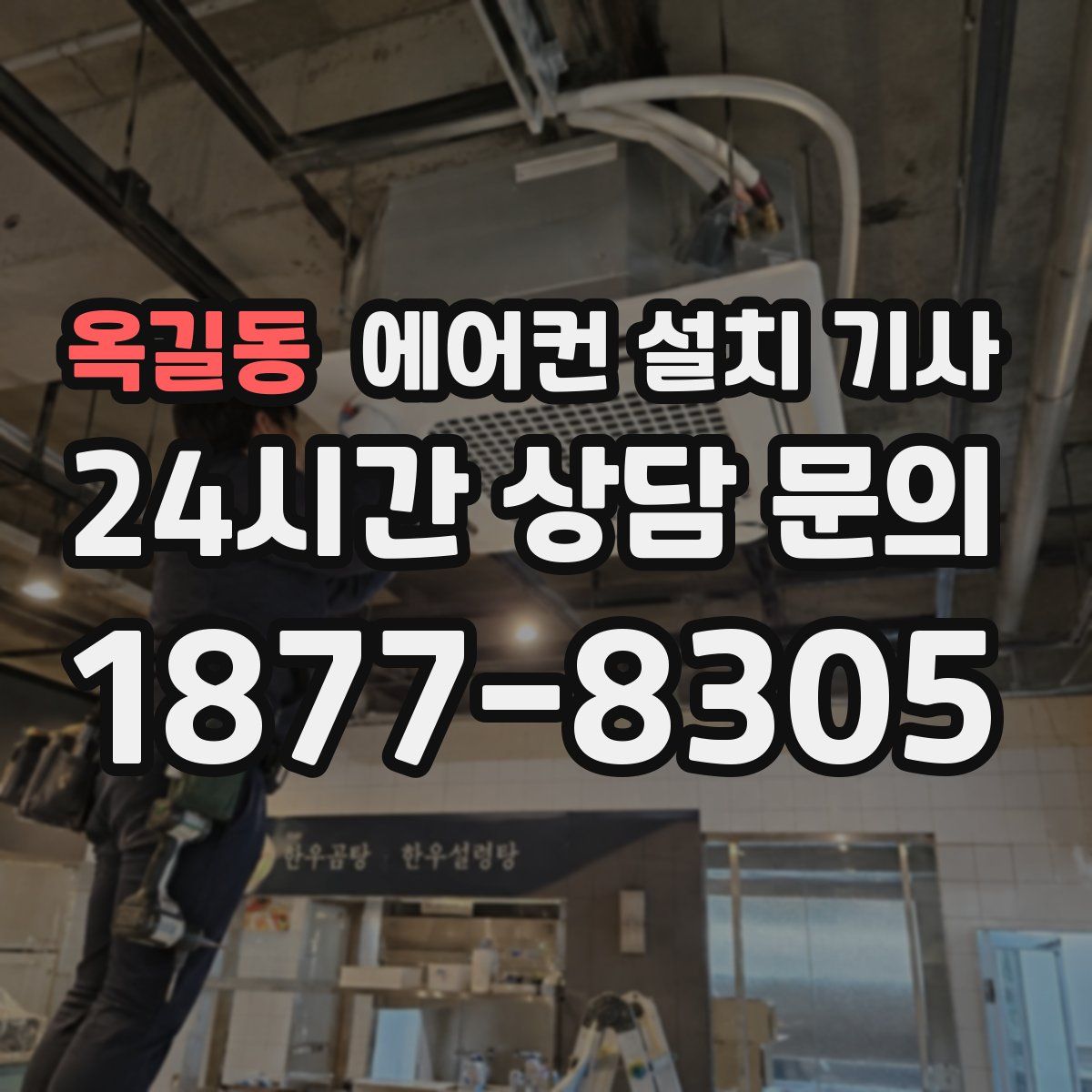 옥길동 에어컨 설치 기사