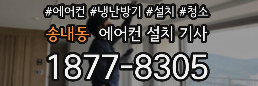 송내동 에어컨 설치 기사