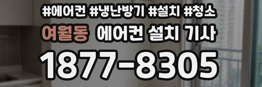 여월동 에어컨 설치 기사