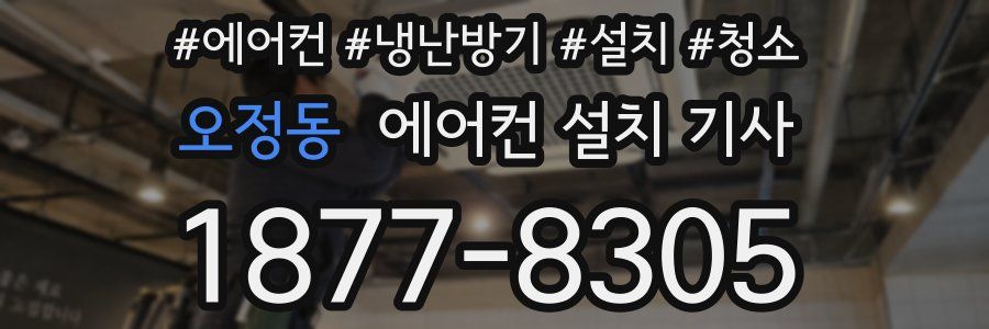 오정동 에어컨 설치 기사