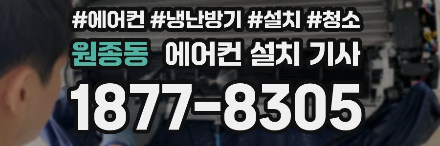 원종동 에어컨 설치 기사