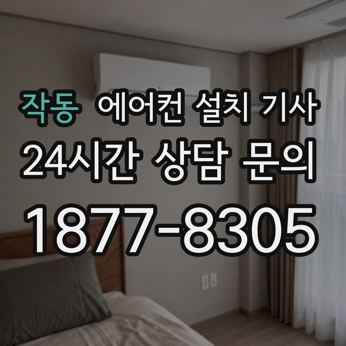 작동 에어컨 설치 기사
