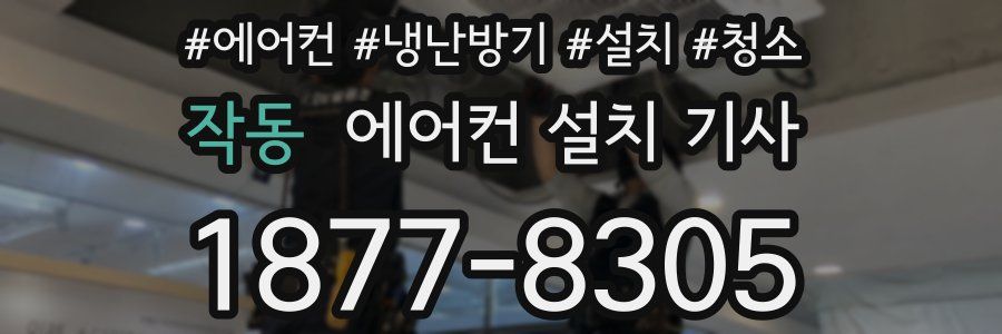 작동 에어컨 설치 기사