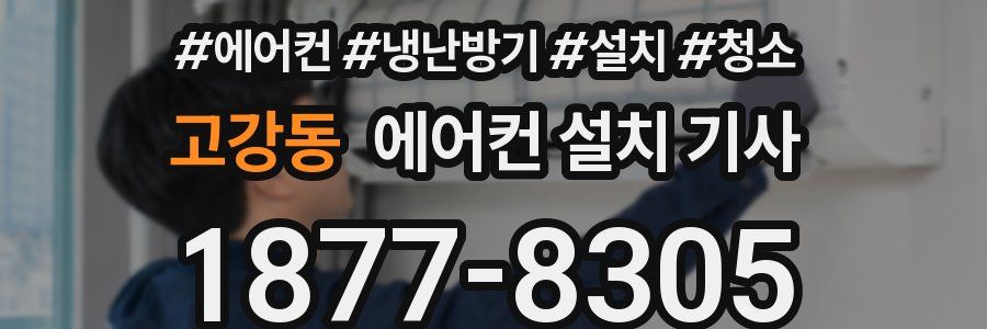 고강동 에어컨 설치 기사
