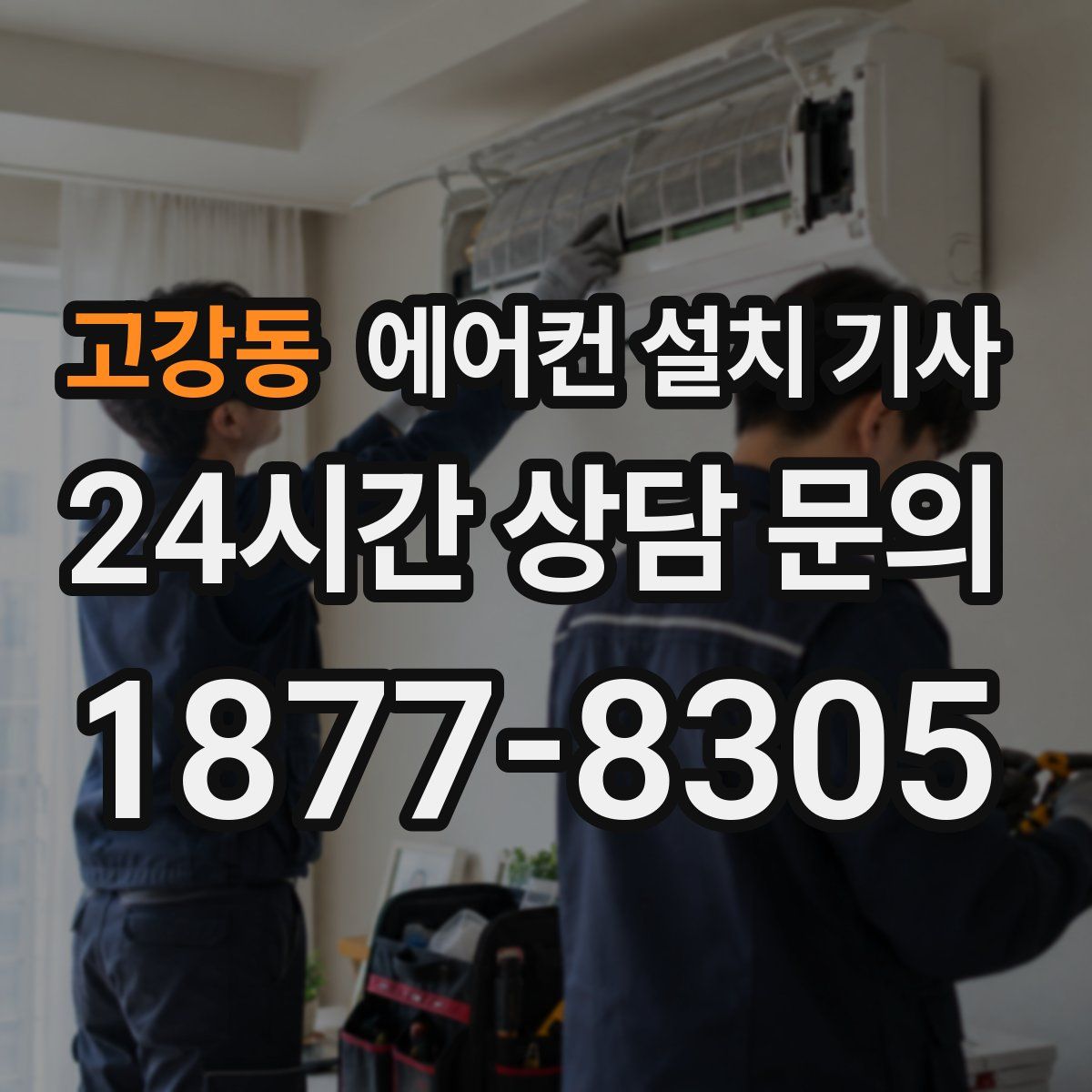 고강동 에어컨 설치 기사