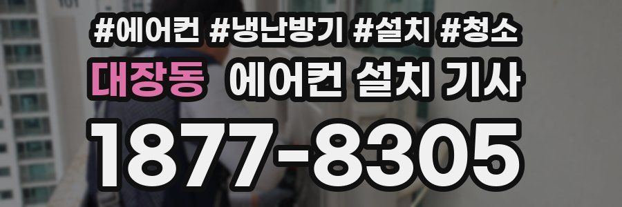 대장동 에어컨 설치 기사