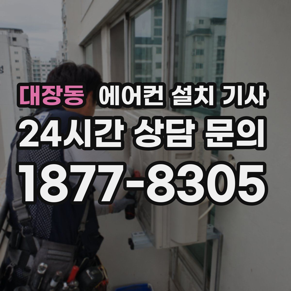 대장동 에어컨 설치 기사