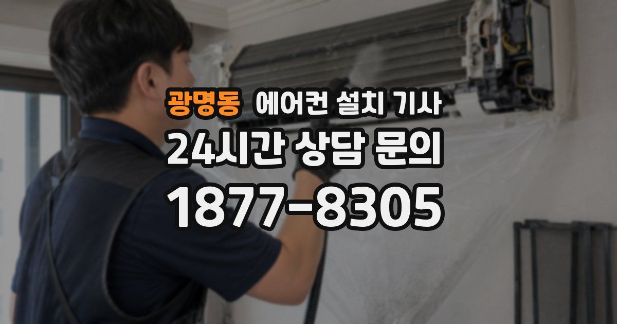 광명동 에어컨 설치 기사