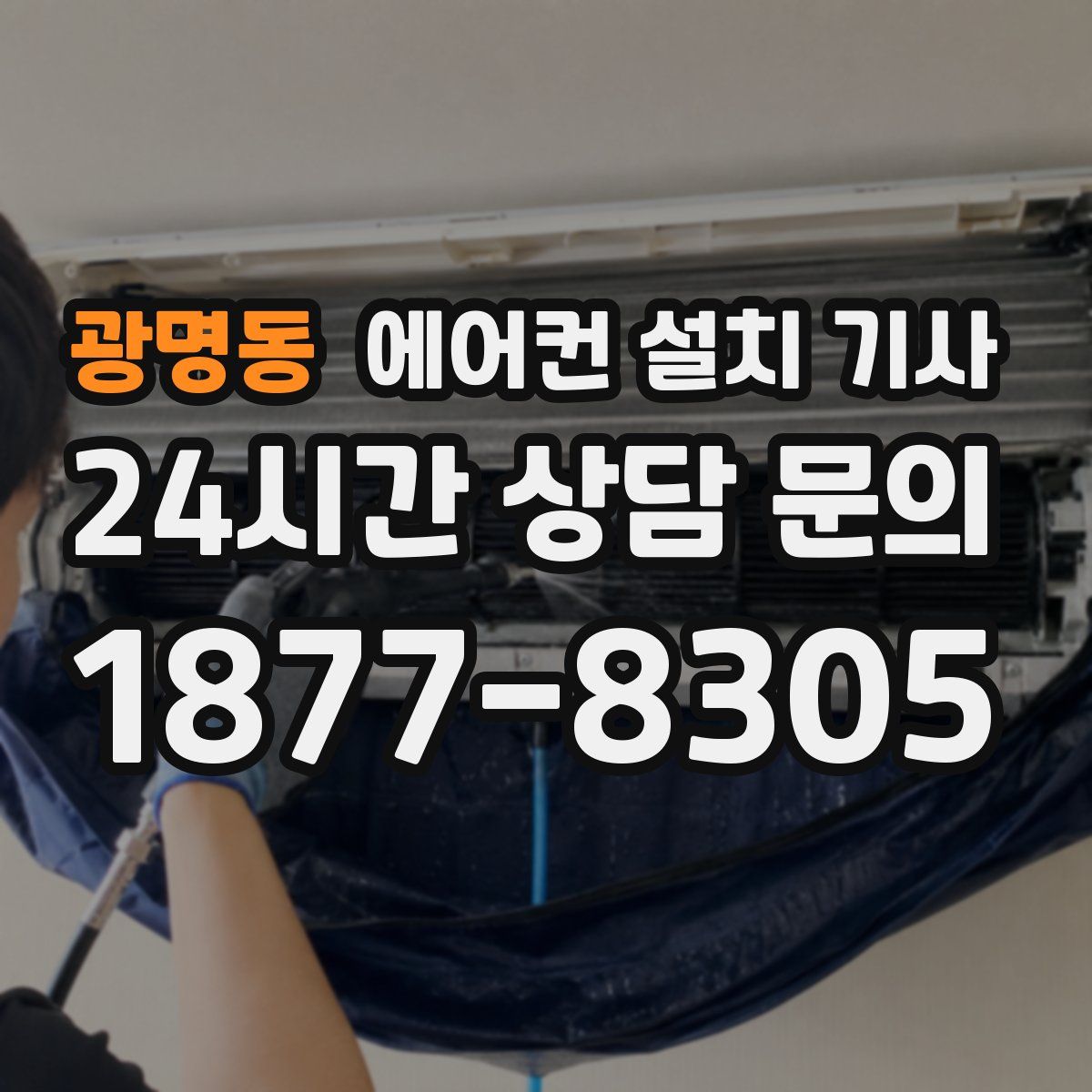 광명동 에어컨 설치 기사