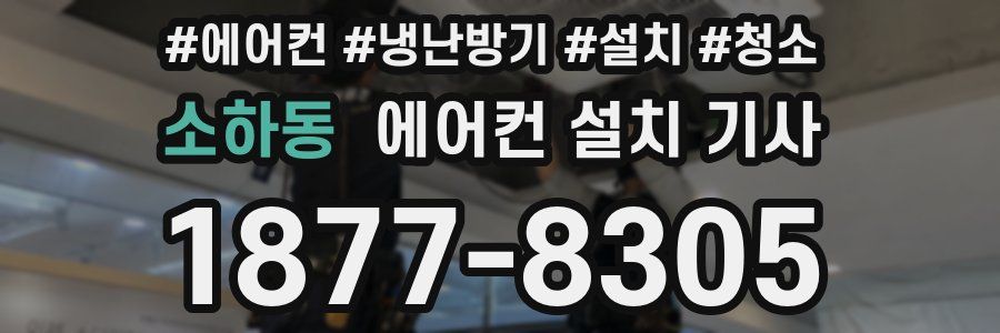 소하동 에어컨 설치 기사
