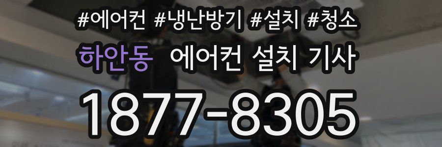 하안동 에어컨 설치 기사