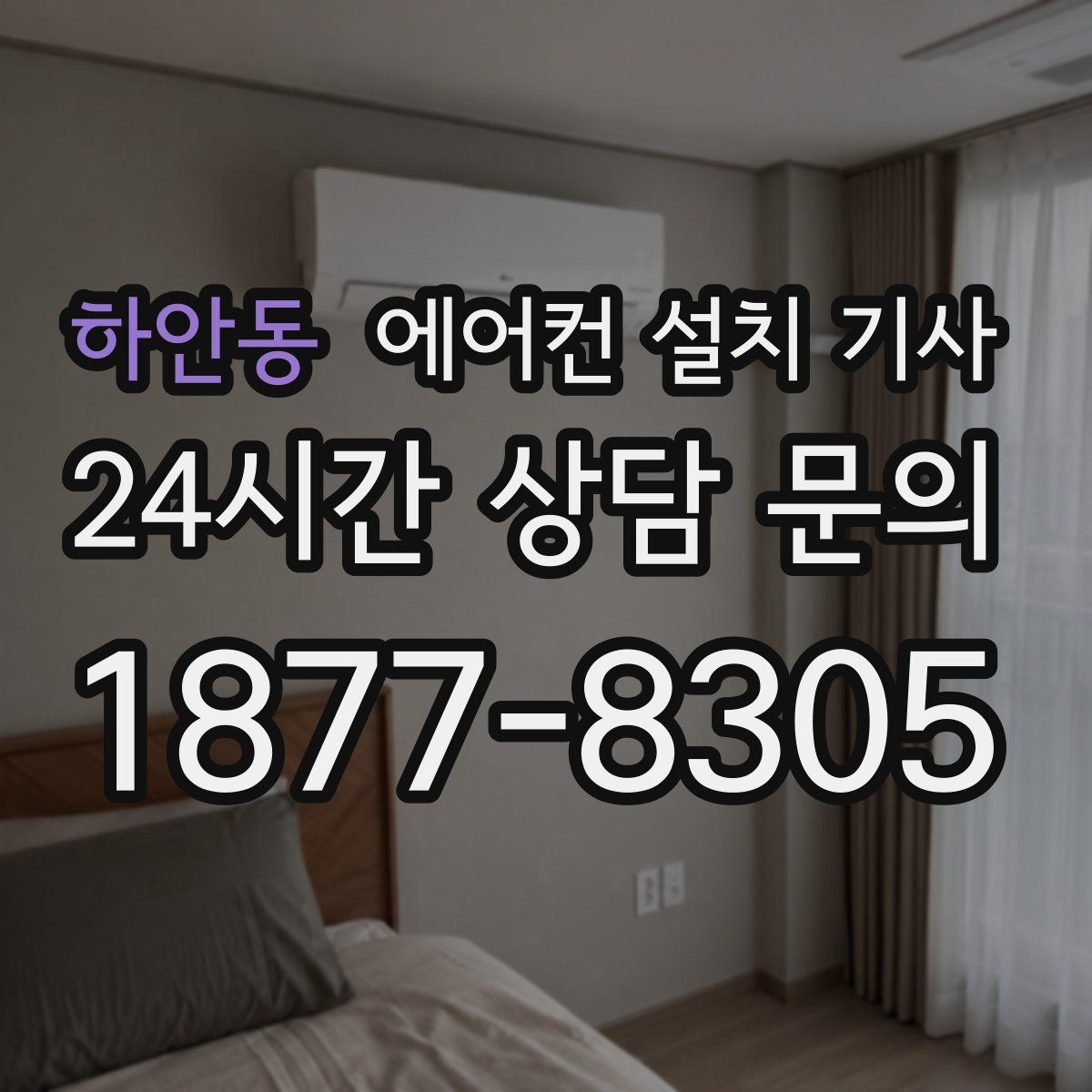 하안동 에어컨 설치 기사
