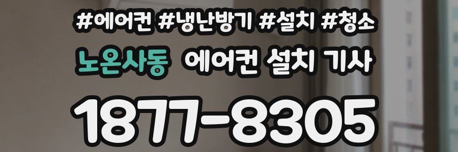 노온사동 에어컨 설치 기사