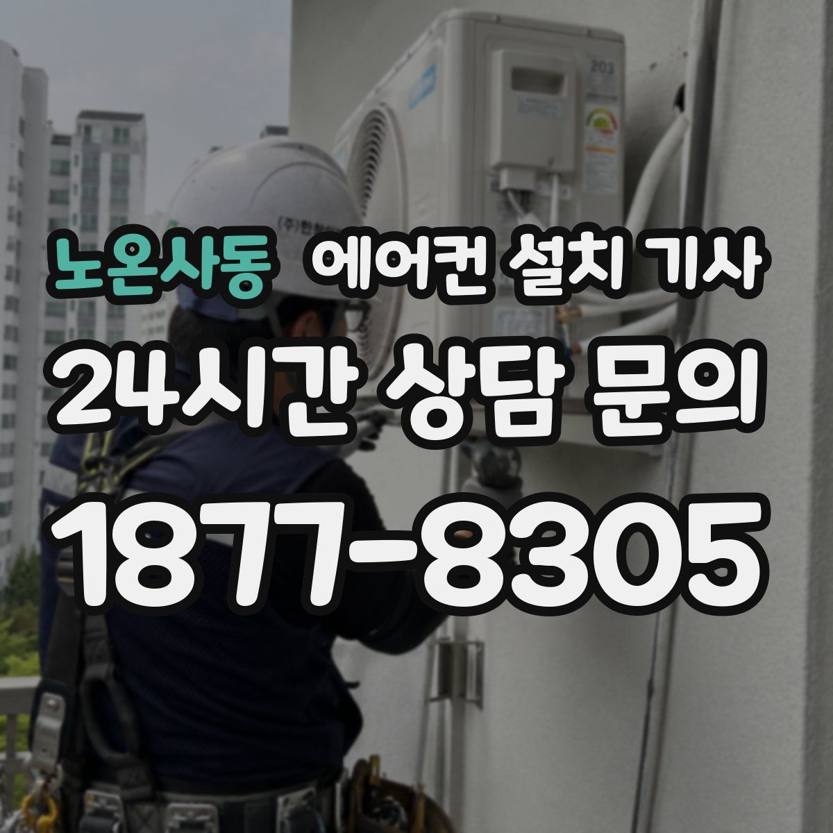노온사동 에어컨 설치 기사