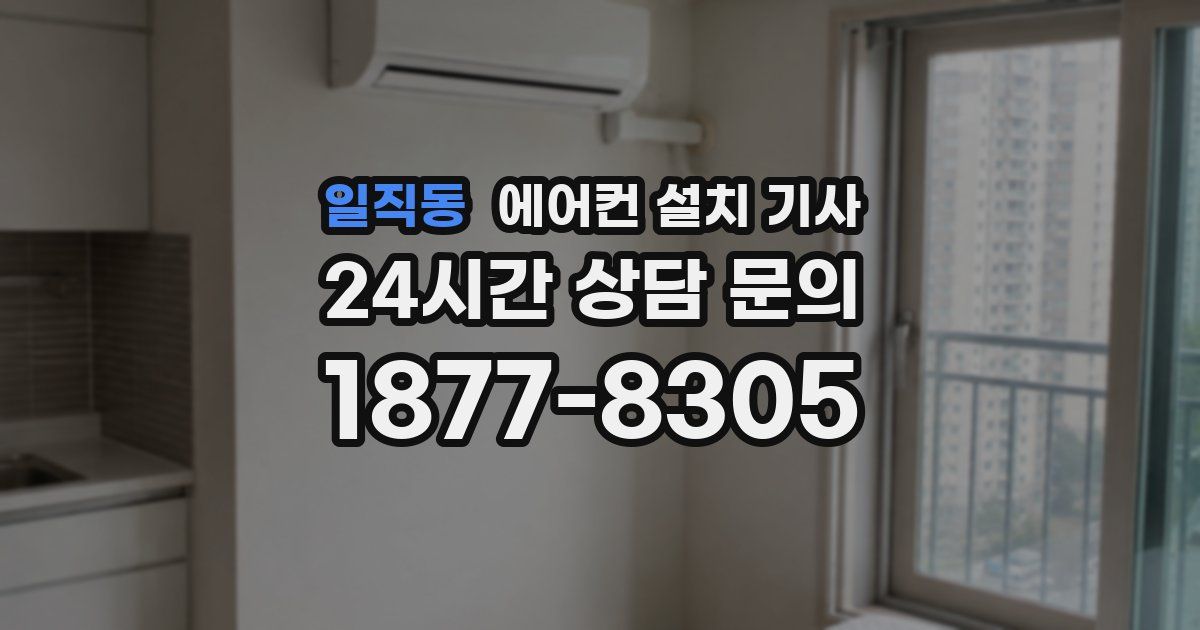 일직동 에어컨 설치 기사
