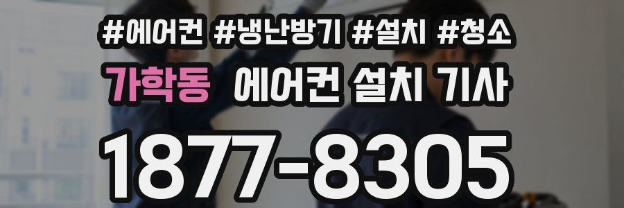 가학동 에어컨 설치 기사