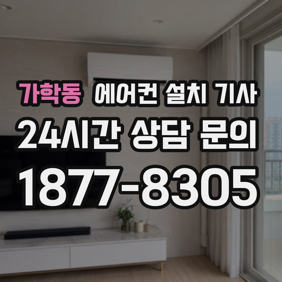 가학동 에어컨 설치 기사