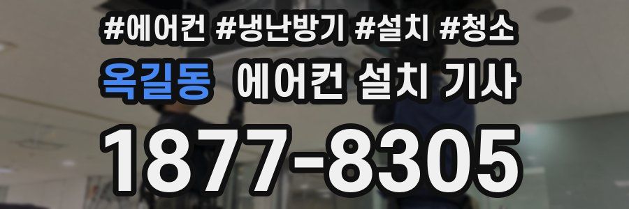 옥길동 에어컨 설치 기사
