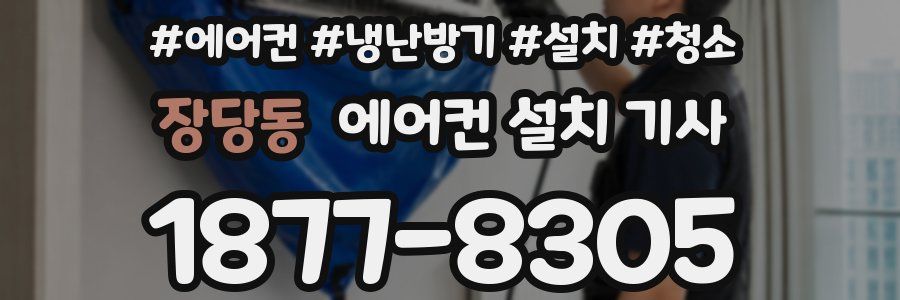 장당동 에어컨 설치 기사