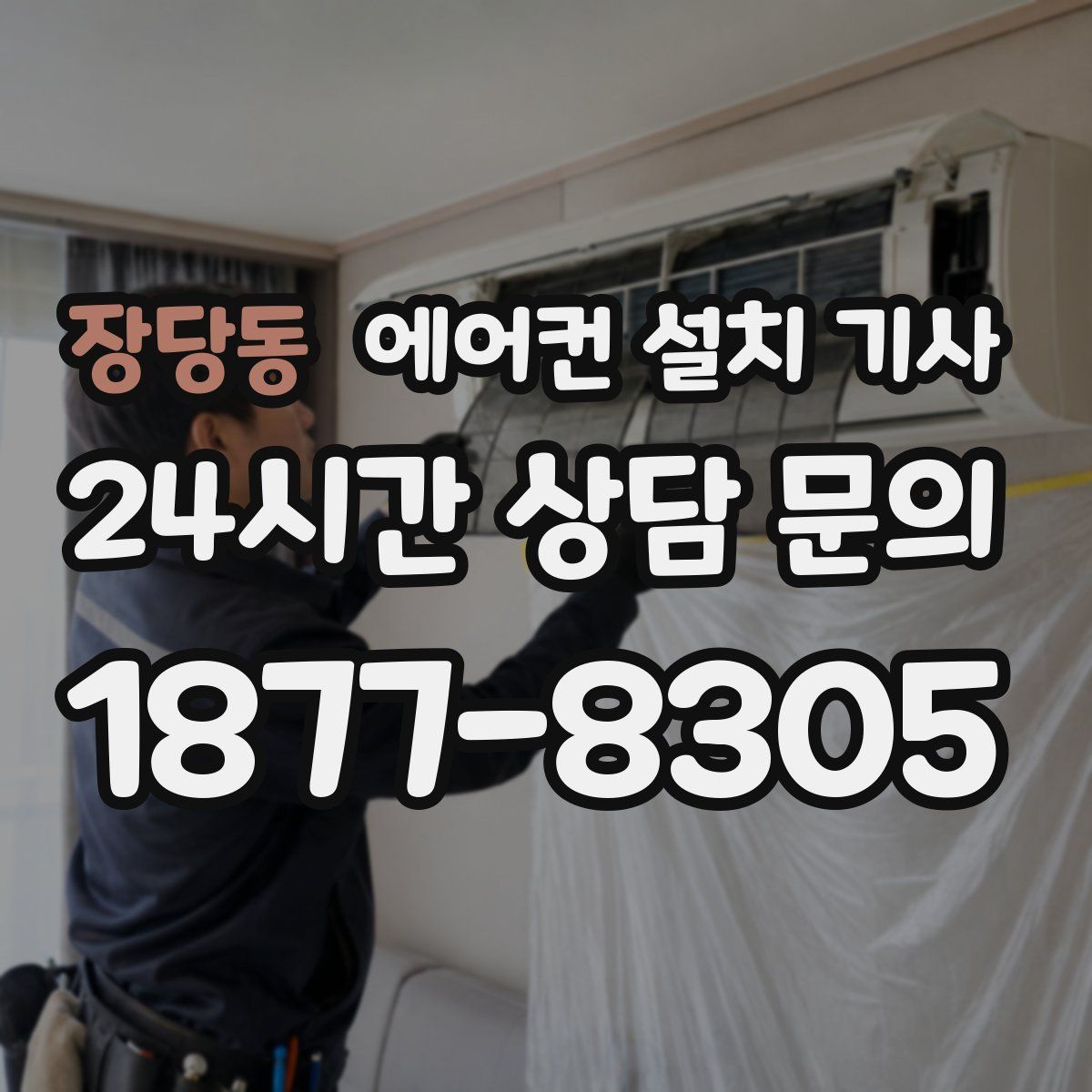 장당동 에어컨 설치 기사