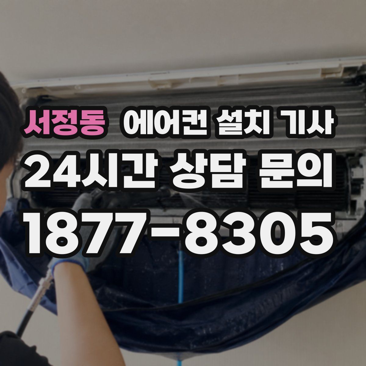 서정동 에어컨 설치 기사