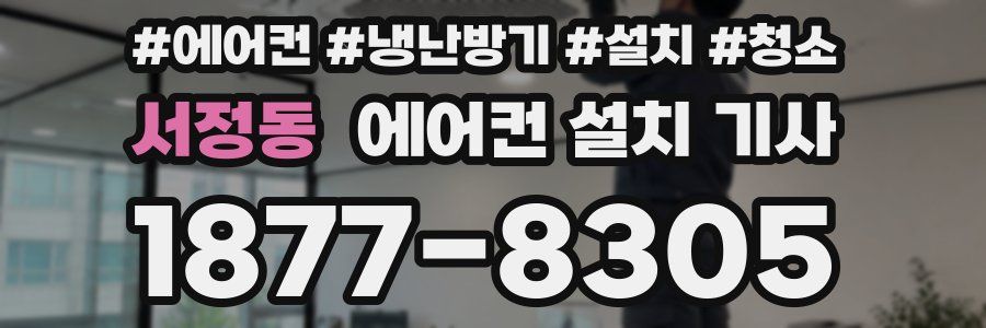 서정동 에어컨 설치 기사
